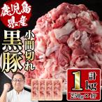 さくらファーム 黒豚 小間切れ 250g×4P