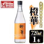 鹿児島本格芋焼酎 橙華 720ml
