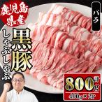 さくらファーム 黒豚 しゃぶしゃぶ 計800g