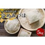 令和7年産 新米 ゆめみづほ 5kg