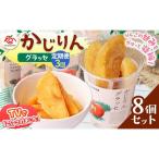 かじりんグラッセ 8個入りセット セミドライフルーツ