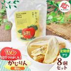 かじりんグラッセ 8個入りセット セミドライフルーツ
