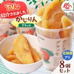 かじりん 皮無し 8個入りセット ドライフルーツ