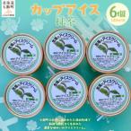 カップアイス 抹茶 120ml×6個