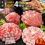 産豚肉 4.2kgセット_19E-N2-015-4200-CF