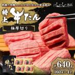 極厚切り 牛たん 640g