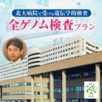 北大病院で受ける遺伝学的検査 全ゲノム検査プラン