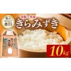 減農薬米 近江米 きらみずき 白米 10kg