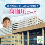 北大病院で受ける遺伝学的検査 高血圧コース