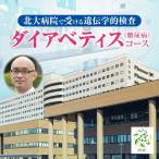 北大病院で受ける遺伝学的検査 ダイアベティス