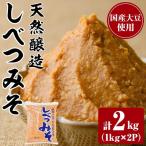 天然醸造 しべつみそ 1kg×2P