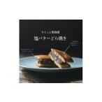日本初のカリっと新食感の塩バターどら焼き8個セット