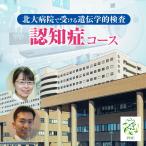 北大病院で受ける遺伝学的検査 認知症コース