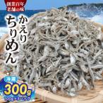 かえりちりめん100g×3P_H6022
