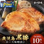 黒豚ロース味噌漬け おためし 冷凍 NS-17