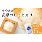 令和7年産 産ヒノヒカリ5kg 無洗米 TF0853-P00032