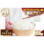 令和7年産 ヒノヒカリ 10kg