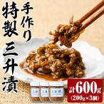 特製 三升漬け 200g×3個