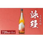 詠種 うたたね 火入れ瓶囲い 720mL