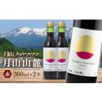 月山山麓 白ワイン 360ml×2