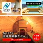 1日1組 岳のサウナ 日帰りで整う4名様分体験チケット