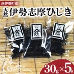 伊勢志摩ひじき 30g×5袋