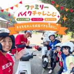 ファミリーバイクチャレンジ