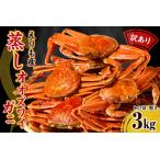 ふるさと納税 訳ありえりも産蒸しオオズワイガニ3kg【er001-102-a】訳あり 蒸しオオズワイガニ 北海道 えりも産 3kg / かに カニ 蟹 おおずわ.. 北海道えりも町