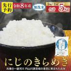 無洗米 R8年産にじのきらめき 5kg