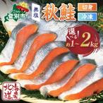秋鮭切り身 訳あり 約2kg