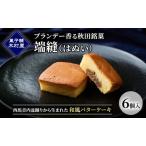 バターケーキ端縫ブランデー香る木村屋バターケーキ
