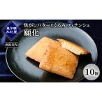 フィナンシェ願化焦がしバターとくるみ木村屋フィナンシェ