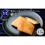 フィナンシェ願化焦がしバターとくるみ木村屋フィナンシェ
