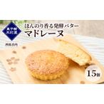 マドレーヌ発酵バター洋菓子木村屋西馬音内マドレーヌ
