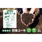 有機肥料羽後ユーキ堆肥 有機肥料