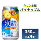 2185.キリン氷結 パイナップル 350ml