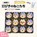 和菓子 11ぴきのねことぶた
