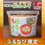 等覚寺の松会みそ 約800g 2個セット 味噌 みそ セット
