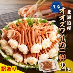 fu.... налог есть перевод сырой холодный oo краб-стригун секция 2kg(1kg×2) Hokkaido ... блок 