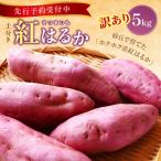訳ありさつまいも 紅はるか5kg サツマイモ