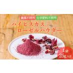 産ハイビスカスローゼルパウダー1袋 25g