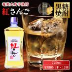 黒糖焼酎紅さんご 箱入り720ml 1本×12回