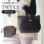 大島紬 締め織り コンビバッグ TWY CE