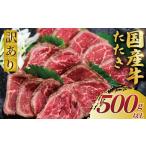 ふるさと納税 国産牛 牛たたき ローストビーフ 500g以上 | 訳あり ローストビーフ 神奈川県藤沢市