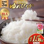 米 令和7年産 ゆめぴりか 5kg×3ヶ月