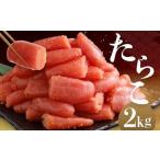 たらこ 2kg
