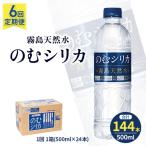 のむシリカ 500ml×24本