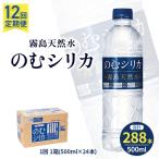 のむシリカ 500ml×24本