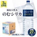 のむシリカ2L×9本 ナチュラルウォーター