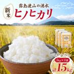 無洗米 ヒノヒカリ 15kg